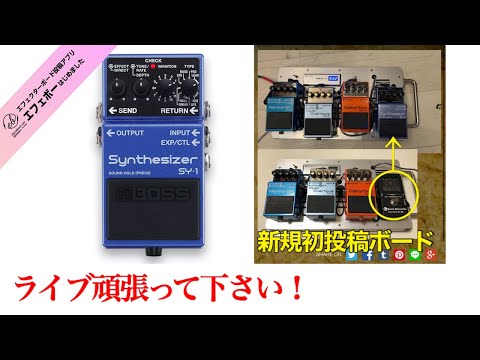 第1804回 ライブ用ボード♪BOSSのシンセサイザーSY-1をマイニューギア