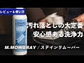 【靴磨き道具】汚れ落としの大定番。安心クリーナー｜M.MOWBRAY / ステインリムーバー レビュー＆使い方紹介 [4K]