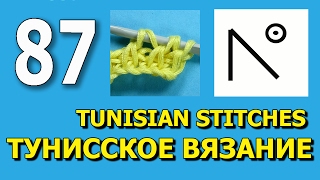 Тунисское вязание для начинающих tunisino maglieria 87 Тунисское вязание для начинающих tunisino maglieria 87