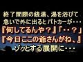 【不気味 衝撃】【恐怖体験】警『何してるんや？今日は営業してないぞ』「そんなアホな。一緒に・・おじいさんも・・」私の身に実際に起きた出来事です。