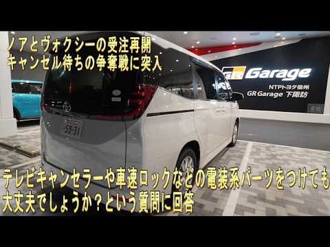 【#新型ノア #新型ヴォクシー情報と納期情報】テレビキャンセラーや車速ロックなどの電装系パーツをつけても大丈夫でしょうか？という質問に回答