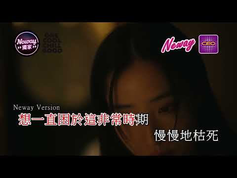 [Neway新歌推介]張蔓莎Sabrina Cheung - 自生自滅