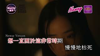 [Neway新歌推介]張蔓莎Sabrina Cheung - 自生自滅