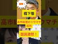 【超衝撃映像！】橋下徹、高市総理のリウマチ批判、国民激怒！#政治ニュース #高市早苗 #橋下徹 #shorts