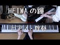 HEIWAの鐘　ピアノ・伴奏　（合唱）