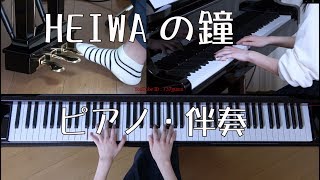 HEIWAの鐘　ピアノ・伴奏　（合唱）