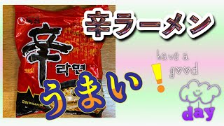 【辛ラーメン】甘辛で、とってもおいしい！韓国のfire noodle！インスタントラーメン大好き！モチモチ麺がたまらなくオススメ！袋ラーメンも簡単、ズボラな自分にピッタリ！夜食！農心　Japanese