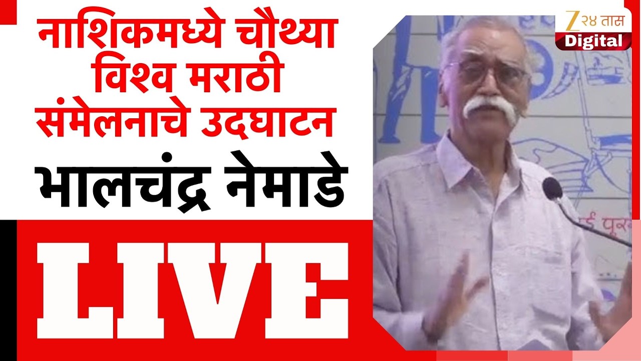 Bhalchandra Nemade LIVE | नाशिकमध्ये चौथ्या विश्व मराठी संमेलनाचे उदघाटन;भालचंद्र नेमाडे लाईव्ह