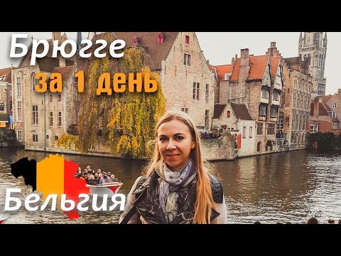 Брюгге за 1 день. По следам фильма "Залечь на дно в Брюгге"