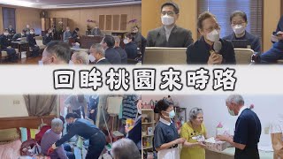 【Life Wisdom】Walking the Tzu Chi Path Diligently  20221222