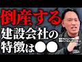 【残酷な真実】5年後に倒産する建設業の会社の特徴を解説します。