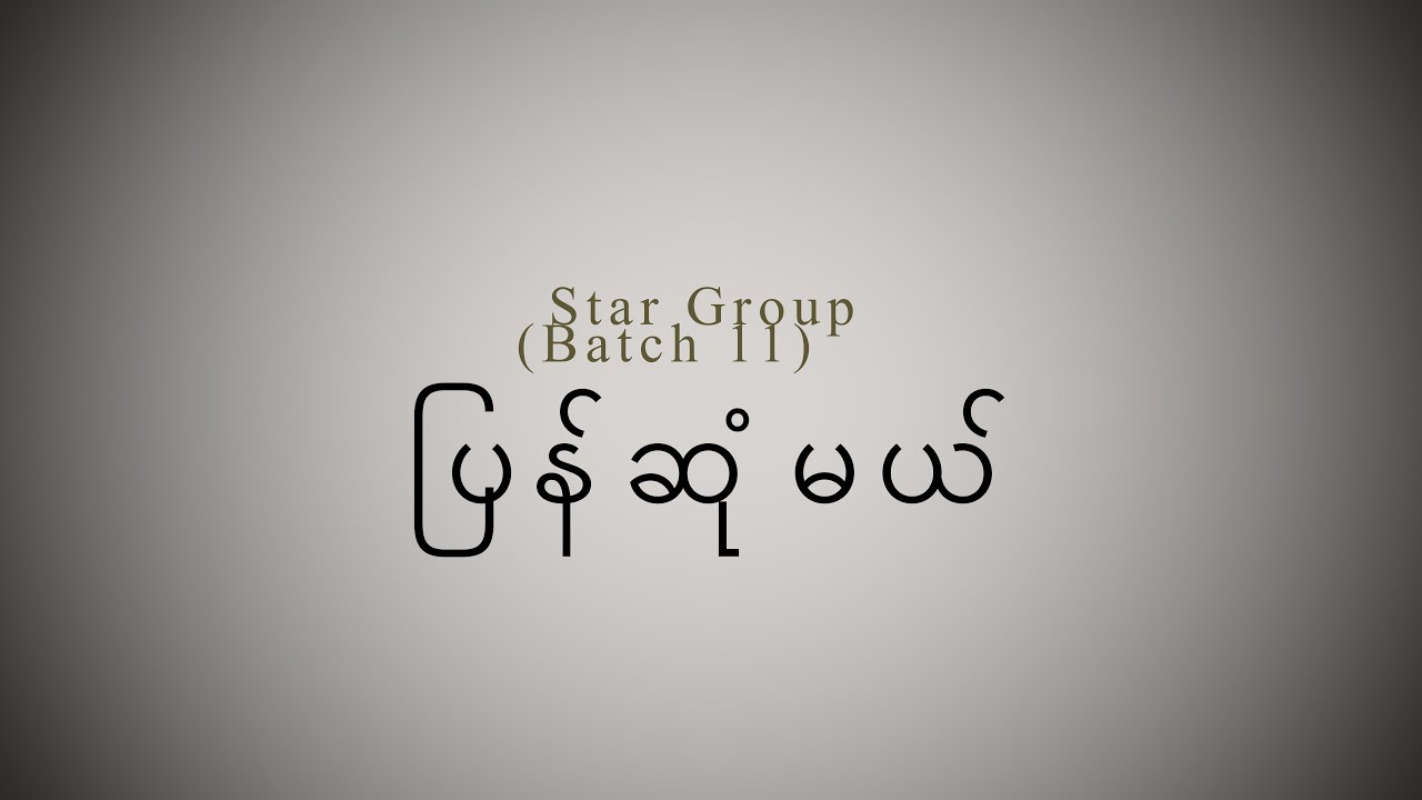 ပြန်ဆုံမယ်