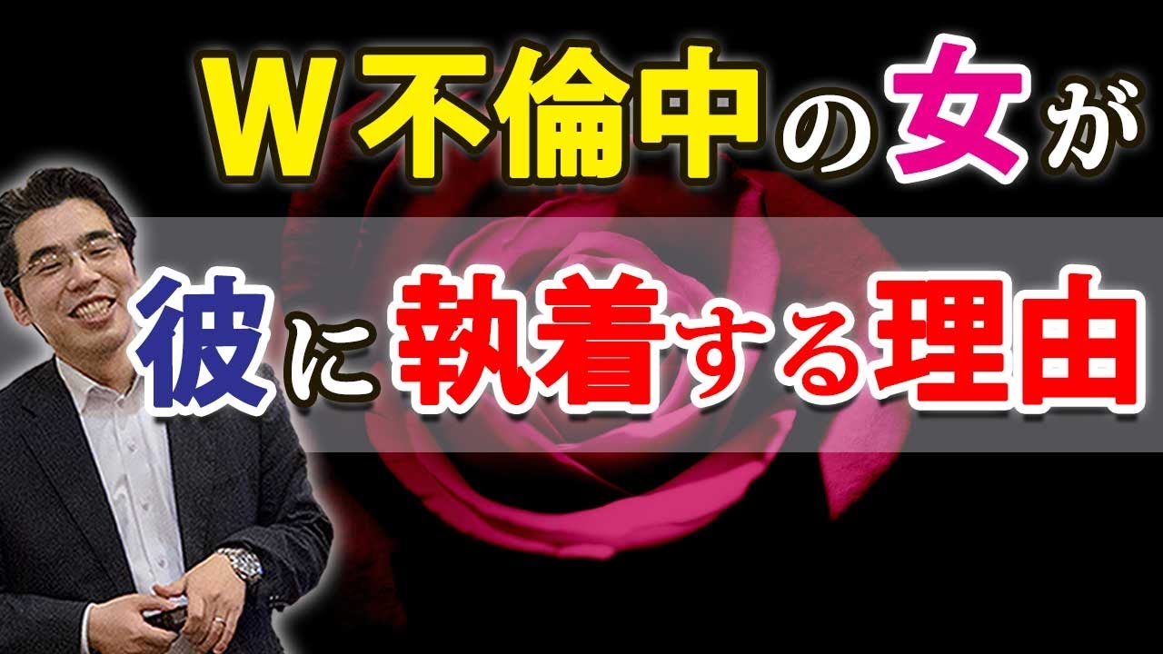 W不倫の男に女が執着する、７つの理由。なぜダブル不倫の彼にハマるのか。