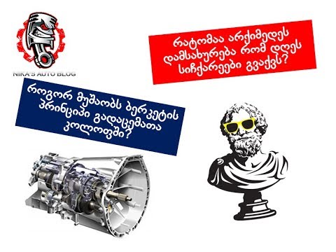 როგორ მუშაობს მექანიკური გადაცემათა კოლოფი