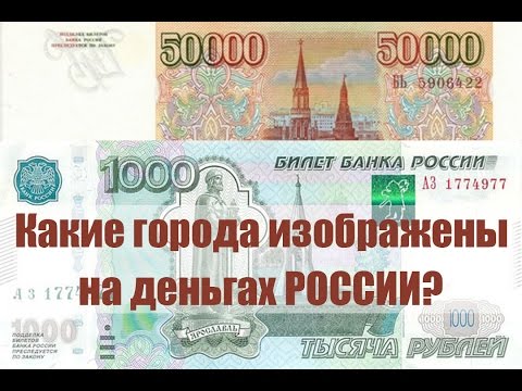 Какие города изображены на деньгах России?