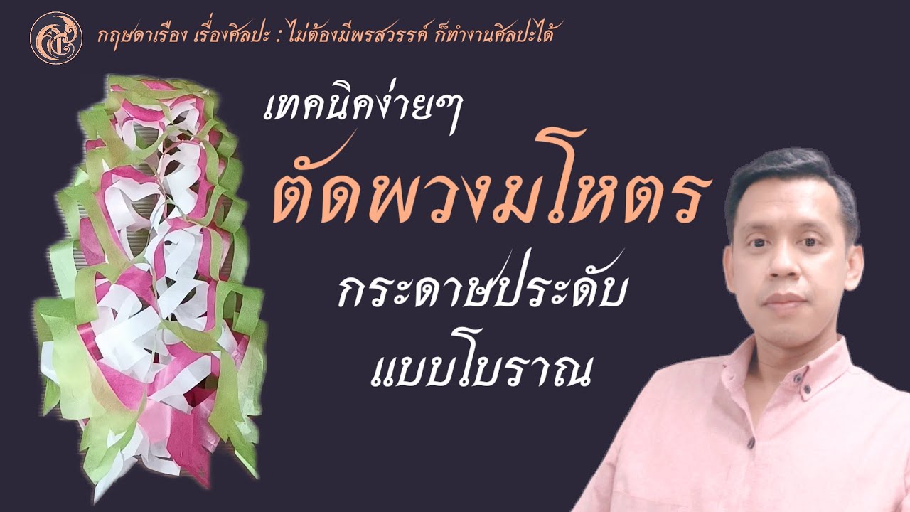 เทคนิคง่ายๆ ตัดพวงมโหตร กระดาษประดับแบบโบราณ : #พวงมโหตร #ตัดกระดาษ #ศิลปะพื้นบ้าน #งานบุญ