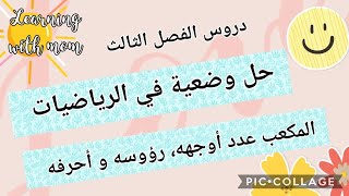 حل وضعية بسيطة في الرياضيات _ المكعب عدد أوجهه، رؤوسه و أحرفه #أتعلم_مع_أمي