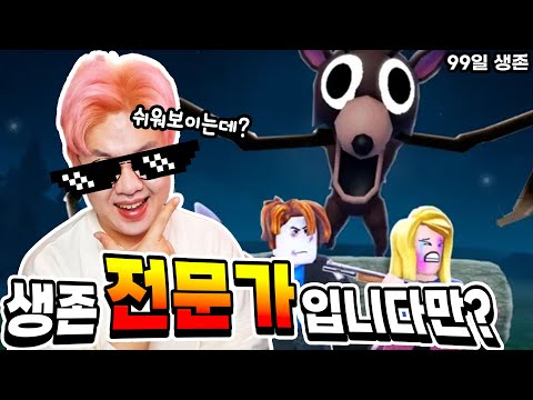 생존겜 전문가(?)가 99일 생존하기를 해봤습니다! 쉬워보이는데? [로블록스]