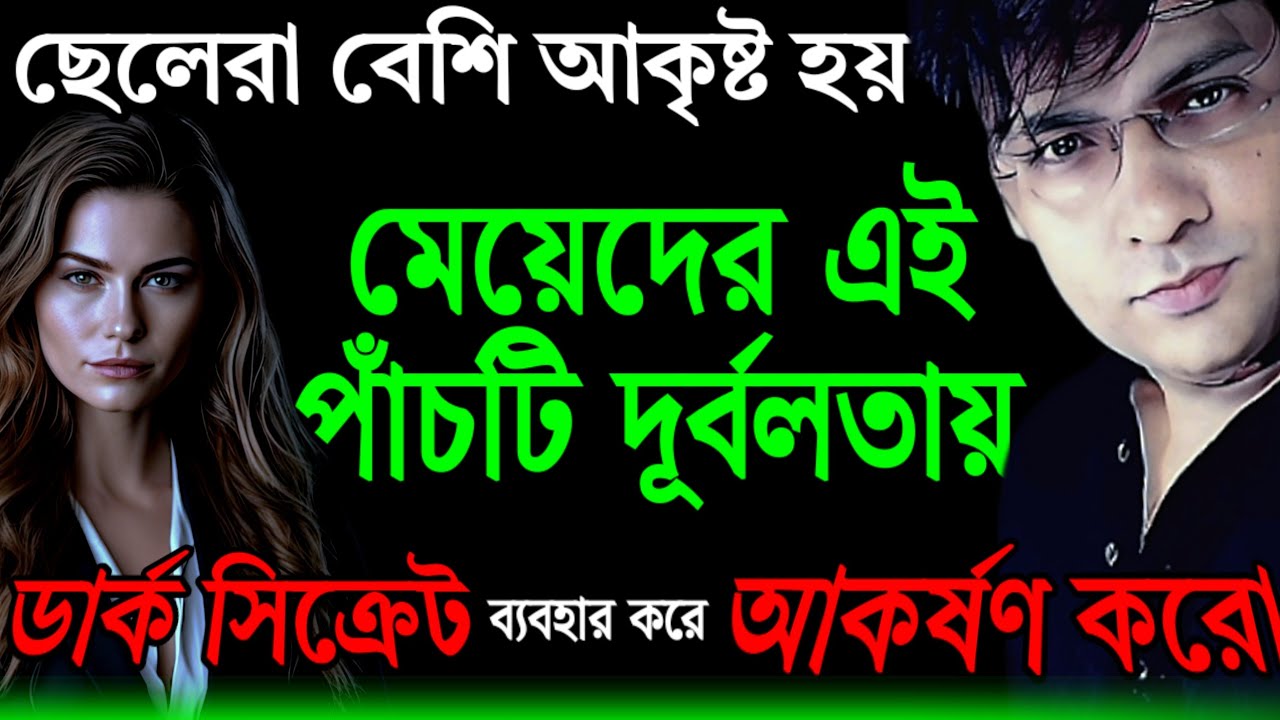 নারীর যে দুর্বলতা গুলো পুরুষদের অবশ্যই জানা উচিত | STOIC MINDSET | Psychological Tricks| PSYCHELOGER