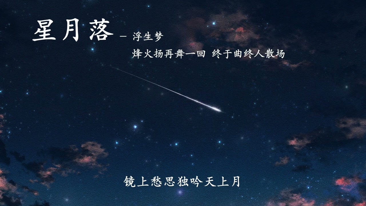 【古风】星月落 - 浮生梦 [烽火扬再舞一回 终于曲终人散场] Chinese Song Lyrics