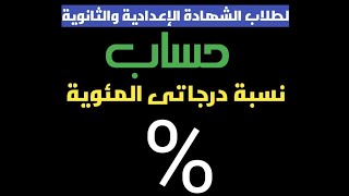 لطلاب الشهادة الإعدادية والثانوية | طريقة حساب نسبة درجاتك المئوية % | بأسهل طريقة على اليوتيوب