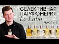 Селективная парфюмерия Le Labo. Обзор ароматов: Santal 33, Patchouli 24, The Noir 29 и другие...