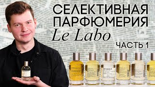 Селективная парфюмерия Le Labo. Обзор ароматов: Santal 33, Patchouli 24, The Noir 29 и другие...