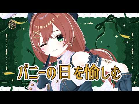 【3D配信】いろいろバニーの日を楽しむ配信