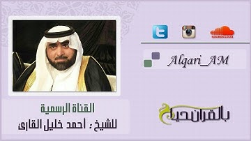 سورة الكافرون تلاوة حجازية الشيخ أحمد خليل القارئ