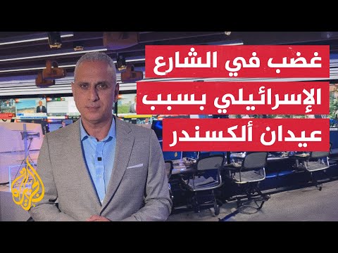 ما أبرز ردود الفعل الإسرائيلية عقب الإعلان عن إطلاق سراح عيدان ألكسندر؟