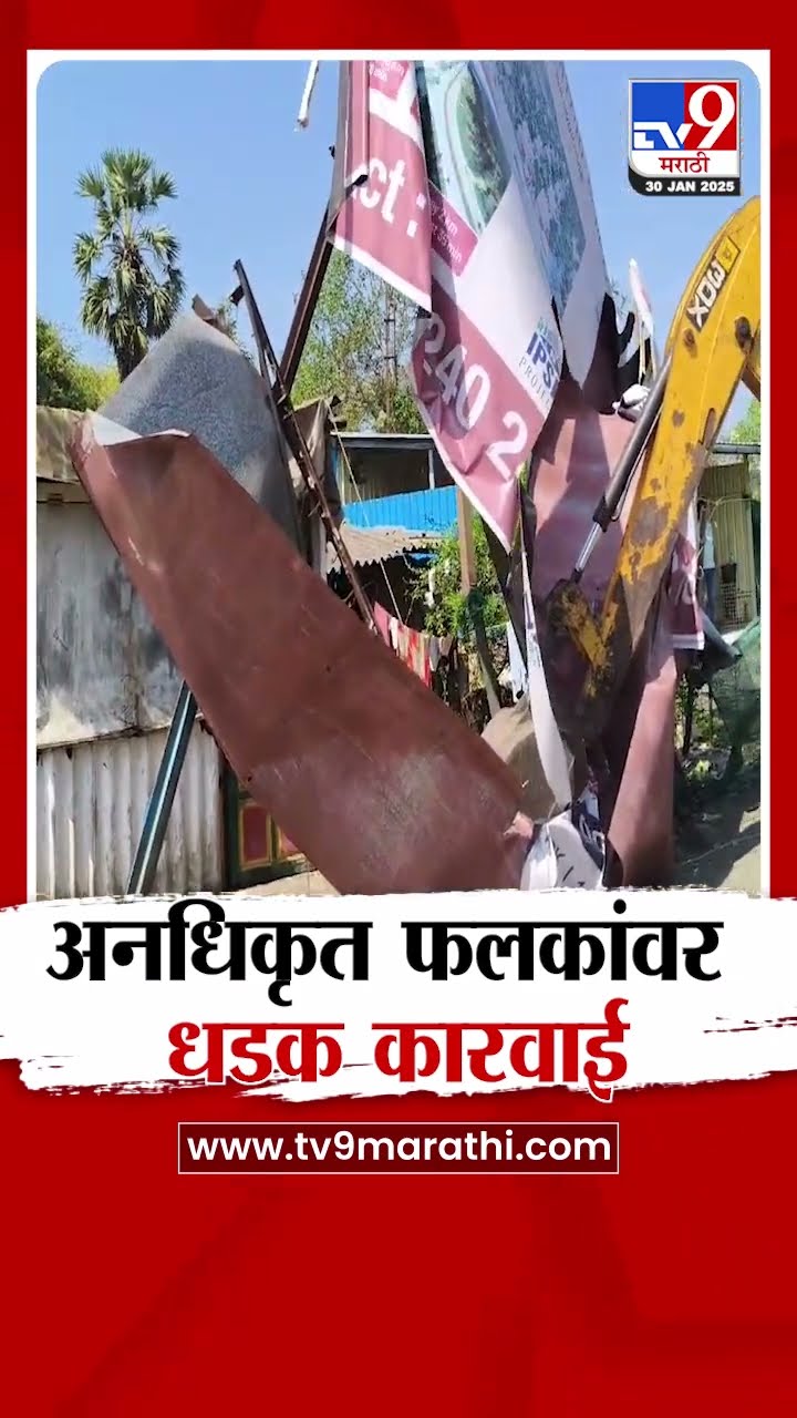 Palghar मध्ये पालघर शहरातील अनधिकृत फलकांवर   नगर परिषदेची धडक कारवाई
