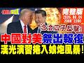 川普政府軍事與外交資源吃緊