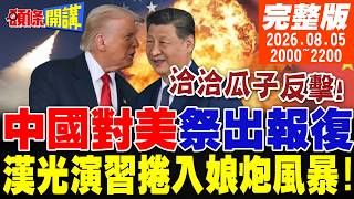 【#頭條開講】洽洽瓜子反擊了!中國正告美國!我們的報復來了!美國關鍵飛彈打空!川普無力再戰!漢光42演習意外捲入娘炮風暴 20260805完整版 @頭條開講HeadlinesTalk