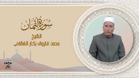 سورة لقمان | الشيخ محمد فاروق بكار الفشني