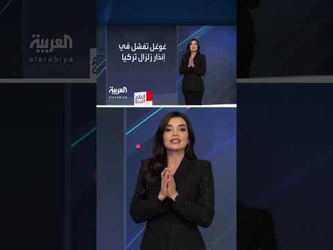 اعتراف جوجل بعجز نظامها عن التحذير المبكر من زلزال تركيا