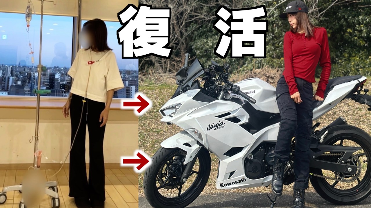 瀕○状態から復活しました！バイクも乗れたよ