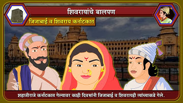 4th History | Chapter#4 | Topic#5 | जिजाबाई व शिवराय कर्नाटकात | Marathi Medium