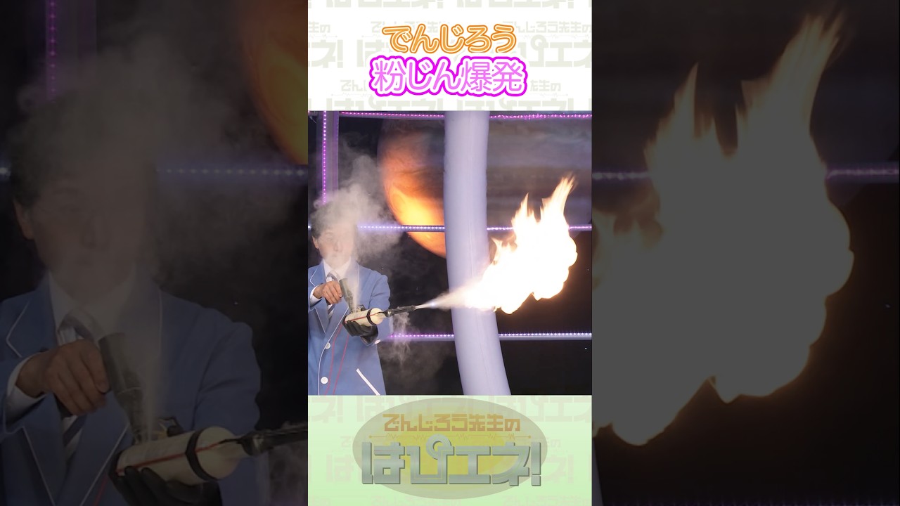 ↑本編はリンクから↑粉じん爆発#Shorts #でんじろう先生 #実験 #science #はぴエネ #科学