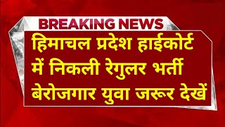  |हिमाचल प्रदेश सरकारी नौकरी 2026|HP Govt Jobs 2026|HP Govt Vacancy 2026|Upcoming Govt Jobs In HP|
