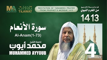 سورة الأنعام (1-73) من تراويح المسجد النبوي 1413 - الشيخ محمد أيوب
