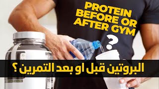 البروتين قبل او بعد التمرين ؟ | نصائح المكملات الغذائية للرياضين
