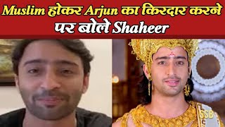 Muslim होकर Arjun का किरदार निभाने पर बोले Shaheer Sheikh | Shaheer On Playing Arjun| Final Cut