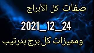 #صفات_و_مميزات_كل_الأبراج_بترتيب.  صفات كل الأبراج ومميزات كل برج بترتيب .