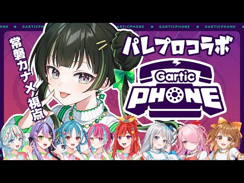 【#パレプロガーティックフォン】緑担当なので絵が描けます【パレプロ/常磐カナメ】