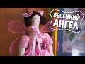 Кукла Тильда. Цветочный ангел. Tilda doll DIY