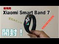 【宝石みたいw】Xiaomi Smart Band 7がやって来たので開封！