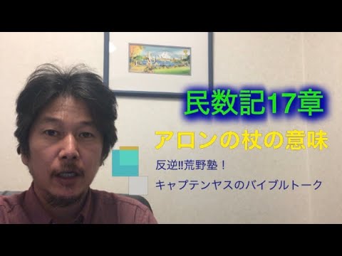 40「アロンの杖の意味」民数記17章 Youtube 