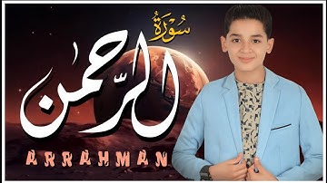 سورة الرحمن | تلاوة تهز القلوب بصوت القارئ عبدالله أحمد شعبان