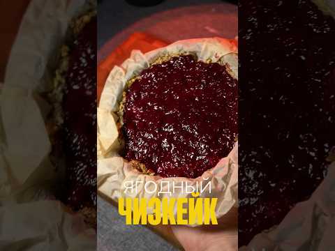 ЯГОДНЫЙ ПП ЧИЗКЕЙК! #простойрецепт #пп #низкокалорийныерецепты #чизкейк #вкусно #похудение #рационпп