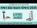 વજન કાંટા સહાય યોજના 2025 || vajan kanta sahay 2025 || ikhedut subsidy yojana 2025 || ikhedut portal